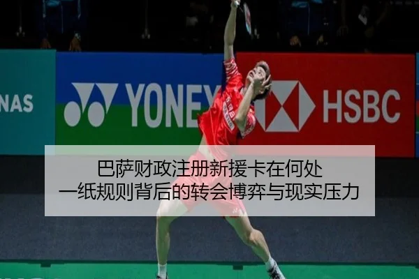巴萨财政注册新援卡在何处 一纸规则背后的转会博弈与现实压力